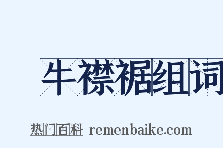 馬牛襟裾组词是什么意思的图片